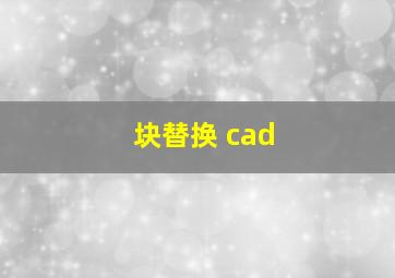 块替换 cad